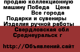 продаю коллекционную машину Победа › Цена ­ 20 000 - Все города Подарки и сувениры » Изделия ручной работы   . Свердловская обл.,Среднеуральск г.